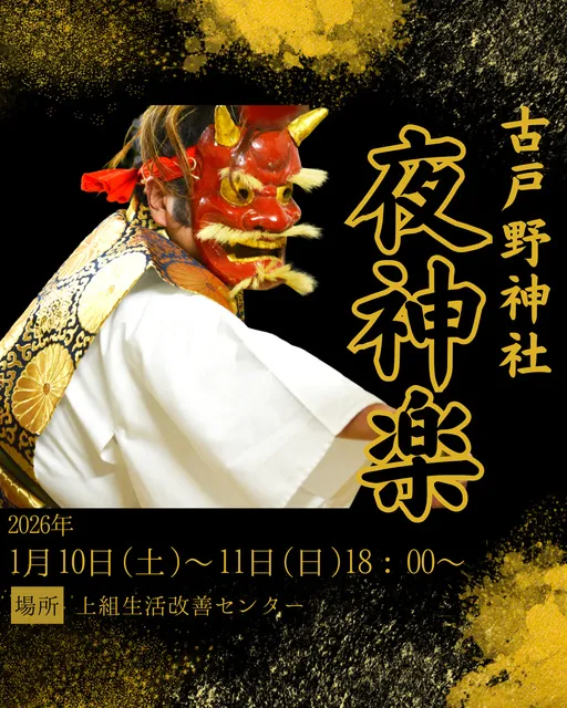 古戸野神社夜神楽