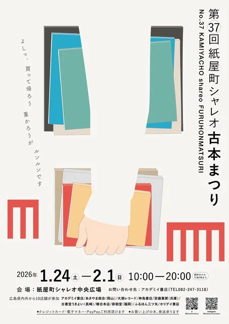 第37回 紙屋町シャレオ古本まつり