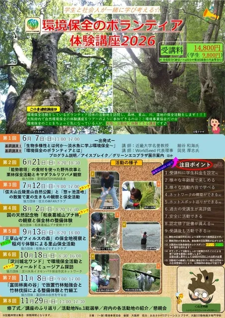 学生と社会人が一緒に学び考える☆環境保全のボランティア体験講座2026_1