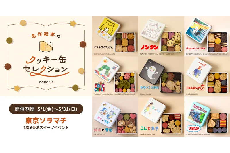 名作絵本のクッキー缶セレクション by Cake.jp【東京ソラマチ】