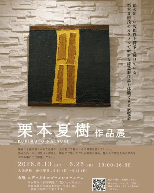栗本夏樹　作品展_1