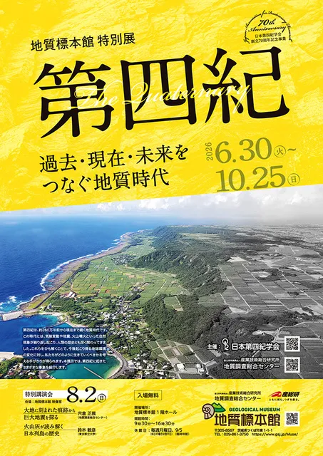 地質標本館特別展「第四紀　－過去・現在・未来をつなぐ地質時代－」_1