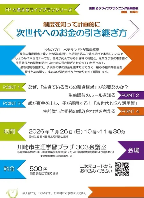 次世代へのお金の引き継ぎ方～制度を知って計画的に～_1