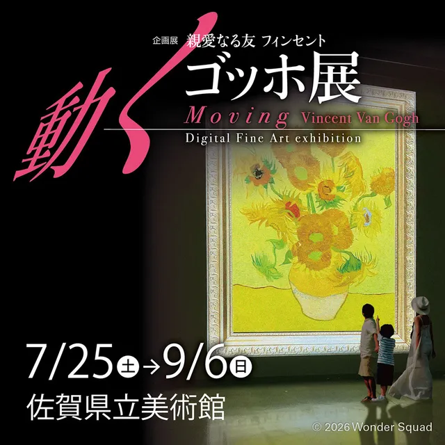 親愛なる友 フィンセント～動くゴッホ展_1