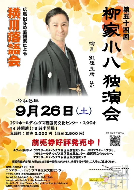 横川落語会　第54回　柳家小八独演会_1