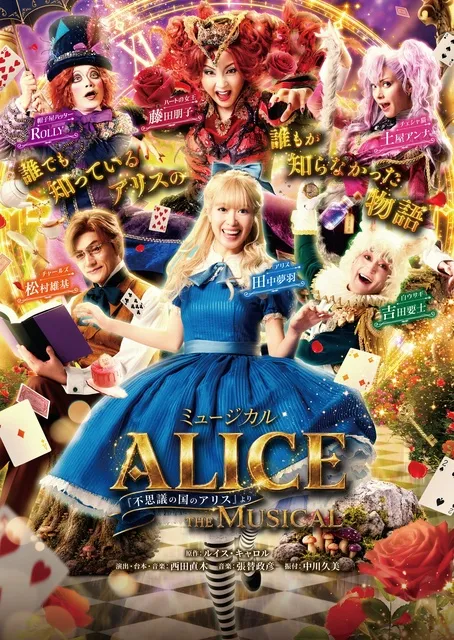 ミュージカル「ALICE～不思議の国のアリスより～」_1