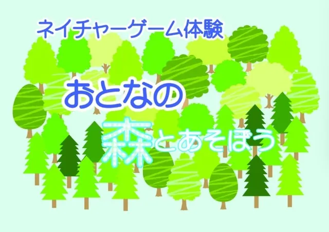おとなの森とあそぼう_1