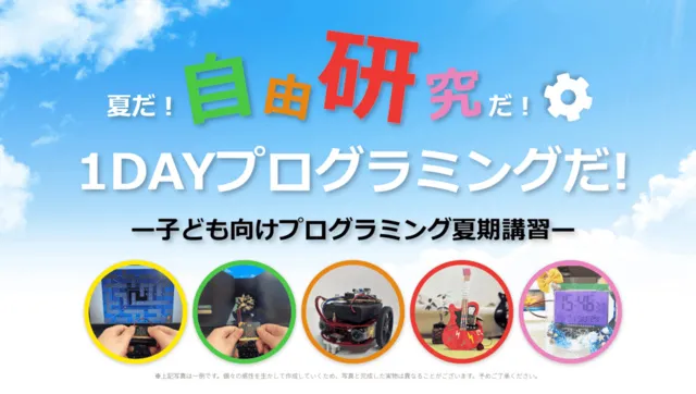 夏だ！自由研究だ！1DAYプログラミングだ！_1