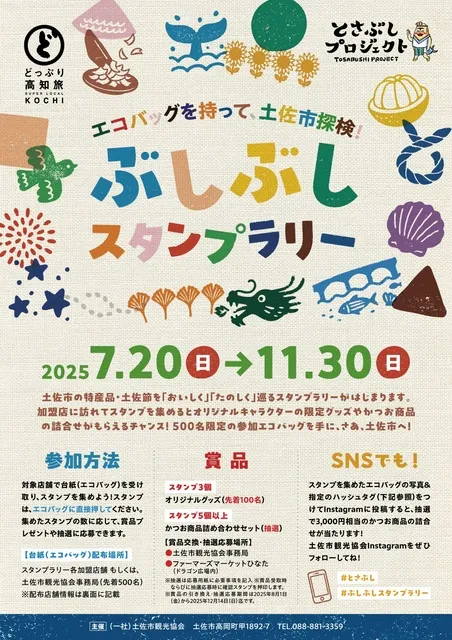 土佐市探検ぶしぶしスタンプラリー_1