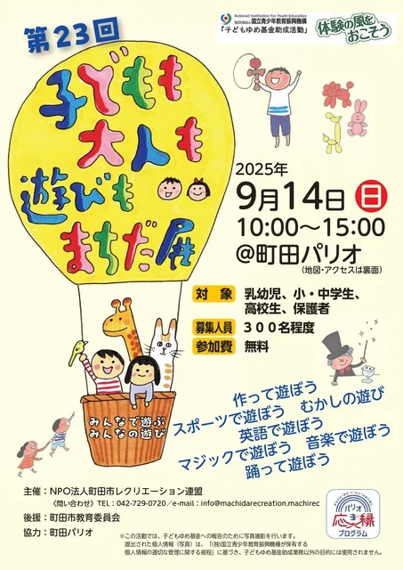 第23回 子どもも大人も遊びもまちだ展_1