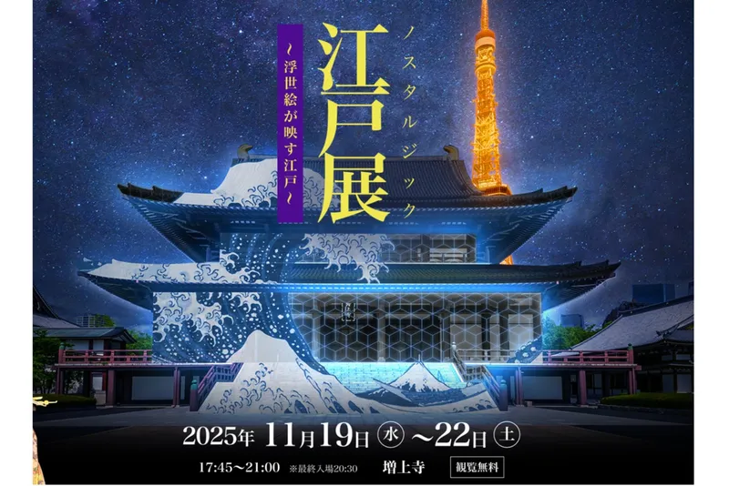 ノスタルジック 江戸展  ～浮世絵が映す江戸～