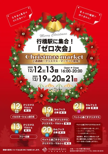 行橋駅に集合！「ゼロ次会」クリスマスマーケット_1