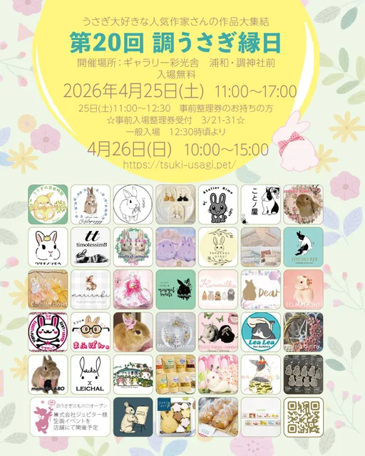 第20回　調うさぎ縁日_1