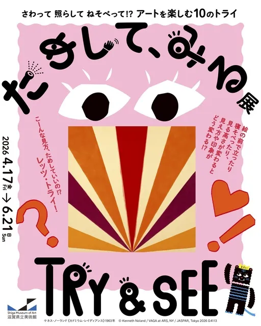 「ためして、みる展　さわって 照らして ねそべって！？　アートを楽しむ１０のトライ」_1
