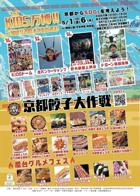 KIDS万博2026　京都餃子大作戦2026_1