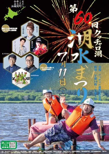 第60回 クッチャロ湖湖水まつり_1
