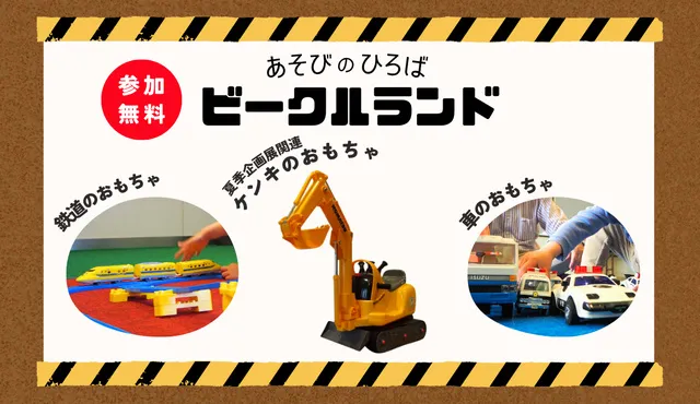 あそびのひろば　ビークルランド（8月）_1