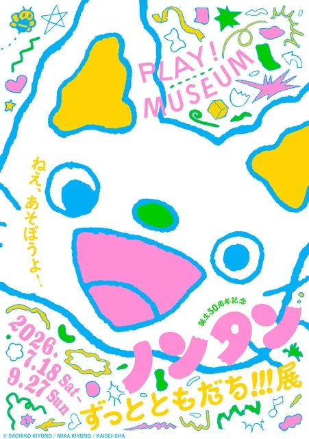 「誕生50 周年記念 ノンタン ずっとともだち!!!」展_1