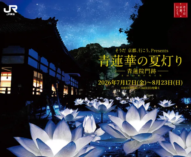 そうだ 京都、行こう。Presents 青蓮華の夏灯り --青蓮院門跡-_1