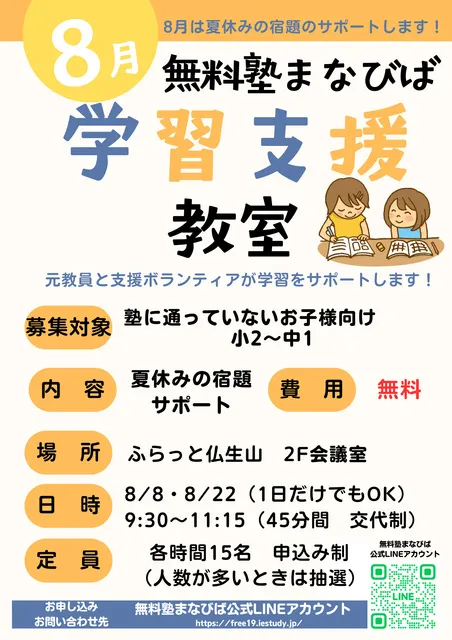 無料塾まなびば　学習支援教室（8月）_1