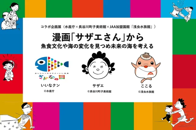 コラボ企画展　漫画｢サザエさん｣から魚食文化や海の変化を見つめ未来の海を考える_1