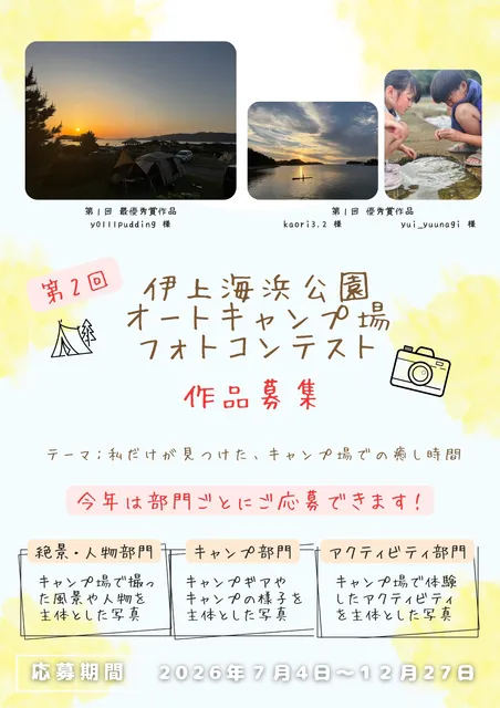 第2回伊上海浜公園オートキャンプ場フォトコンテスト_1