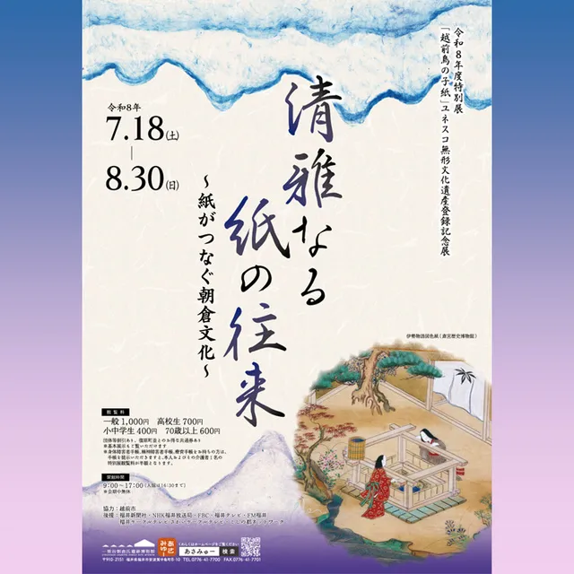 令和8年度特別展「清雅なる紙の往来 ～紙がつなぐ朝倉文化～」_1