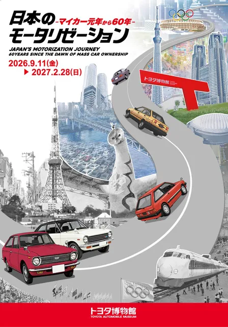 企画展「日本のモータリゼーション -マイカー元年から60年-」_1