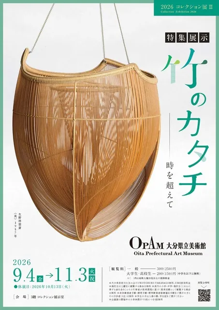 2026年コレクション展 III　「特集展示」竹のカタチー時を超えて_1