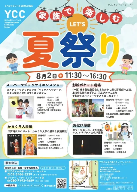 YCCキッズ＆ファミリー『家族で楽しむ！LET'S！夏祭り』_1