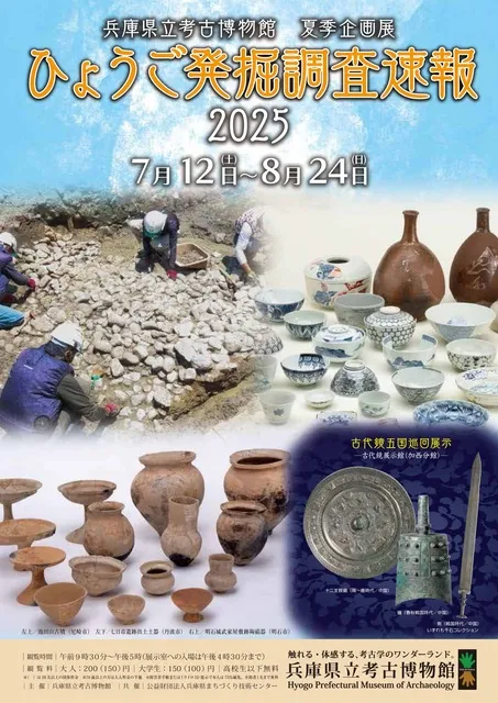 夏季企画展「ひょうご発掘調査速報2025」_1