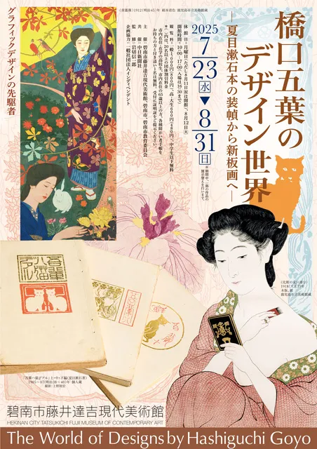 橋口五葉のデザイン世界 夏目漱石本の装幀から新板画へ_1