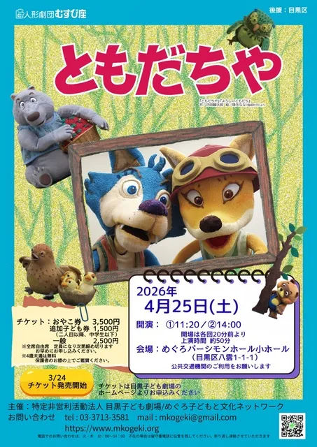 人形劇団むすび座「ともだちや」