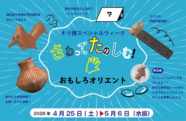 GW特別企画「オリ博スペシャルウィーク：さわってたのしむ！おもしろオリエント」_1