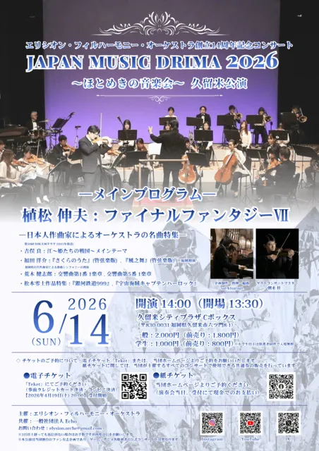 Japan Music Drima 2026～ほとめきの音楽会 in 久留米公演～_1