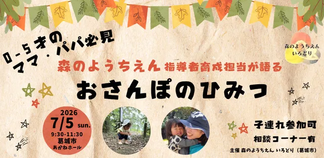 子育て講演会「幸せな人生をつくる子育て～なかまと自然とわかちあう「おさんぽ」のヒミツ～」_1