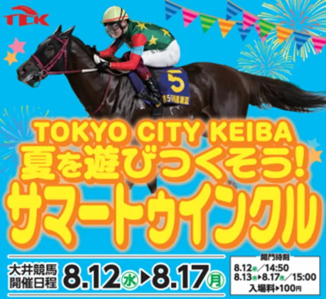 TOKYO CITY KEIBA 夏を遊びつくそう！サマートゥインクル_1