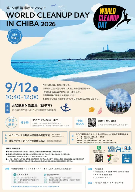 WORLD CLEANUP DAY IN CHIBA 2026（銚子）_1