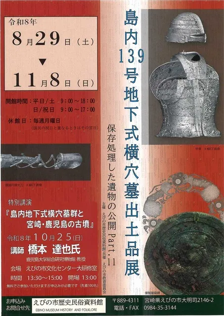 島内139号地下式横穴墓出土品展 －保存処理した遺物の公開Part11－_1