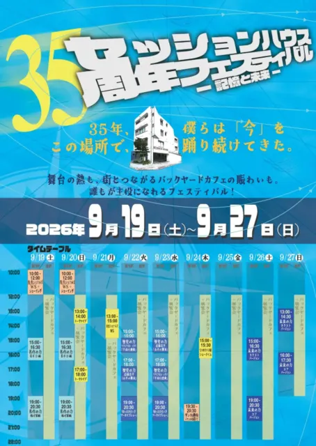 セッションハウス35周年フェスティバル ― 記憶と未来 ―_1