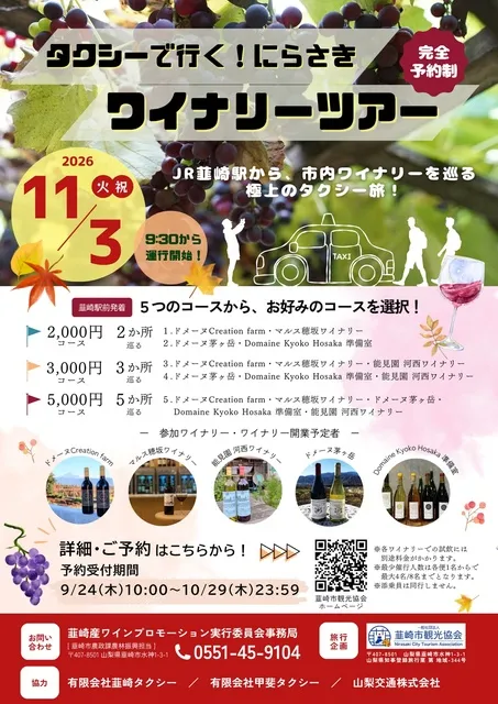タクシーで行く！にらさきワイナリーツアー_1