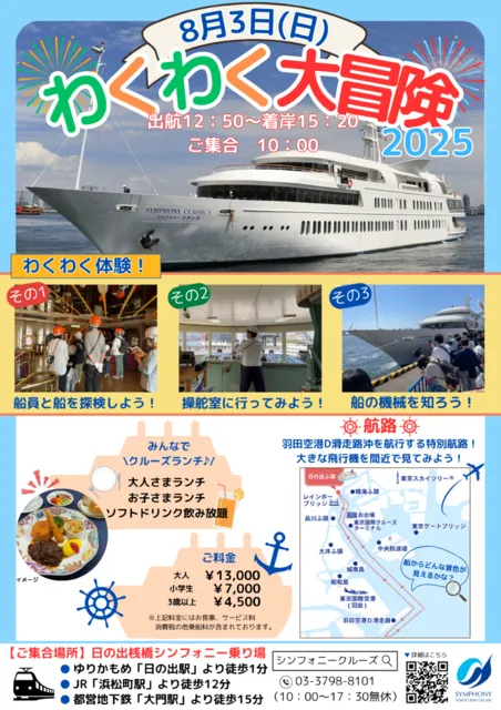 わくわく大冒険2025 in シンフォニークルーズ_1