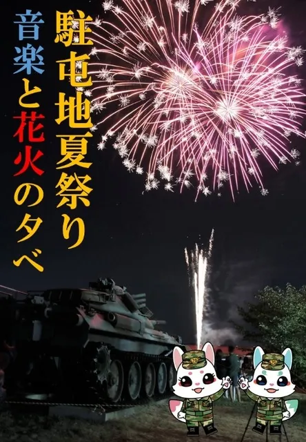 山口駐屯地 夏祭り ～音楽と花火の夕べ～_1