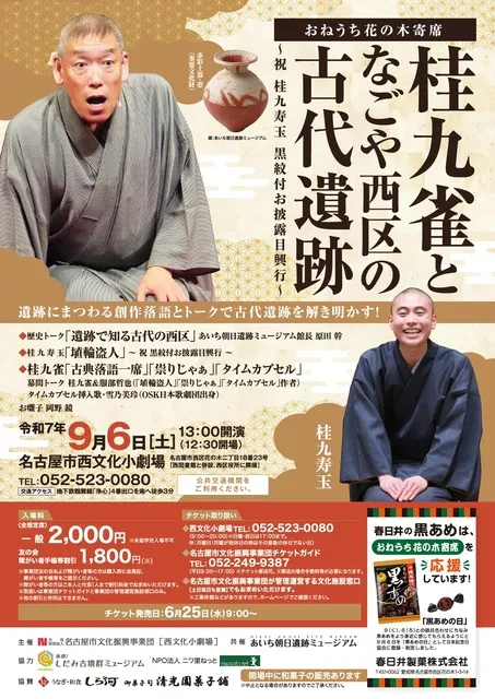 おねうち花の木寄席　桂九雀となごや西区の古代遺跡　～祝　桂九寿玉　黒紋付お披露目興行～_1