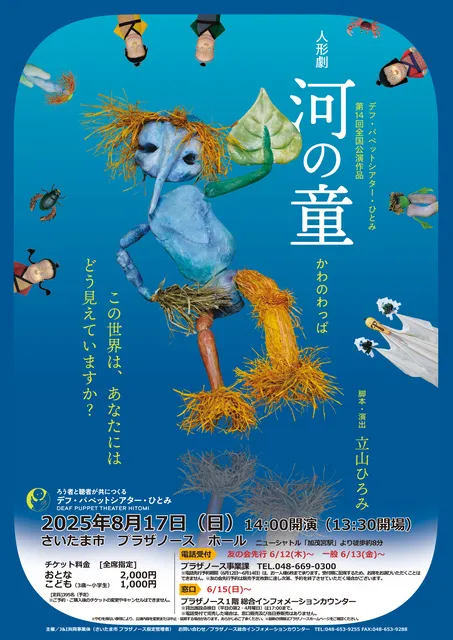 人形劇　河の童ーかわのわっぱー_1