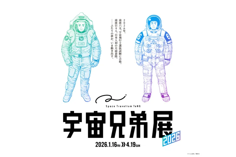 Space Travelium TeNQ　宇宙兄弟展 2026