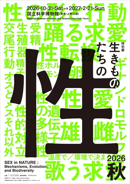 特別展「生きものたちの性」_1