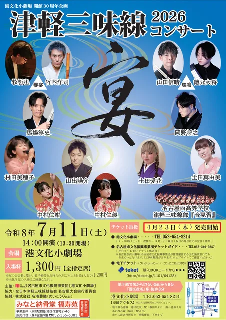 津軽三味線コンサート「宴」で楽しむ文化体験