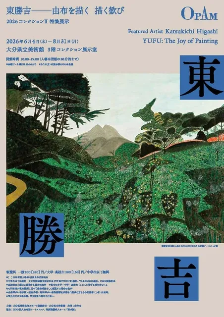 2026年コレクション展 II【特集展示】東勝吉―由布を描く 描く歓び_1