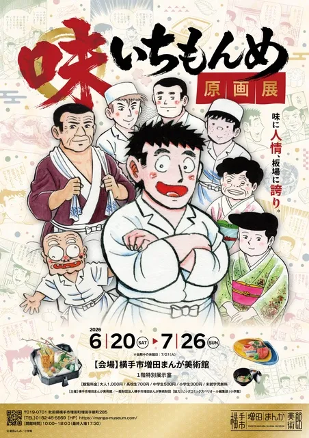 味いちもんめ原画展～味に人情、板場に誇り～_1
